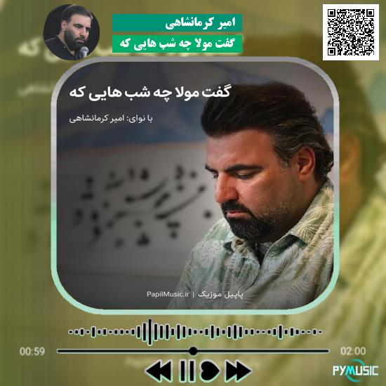 دانلود مولودی گفت مولا چه شب هایی که امیر کرمانشاهی 1 دانلود مولودی گفت مولا چه شب هایی که امیر کرمانشاهی